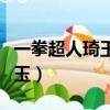 一拳超人琦玉什么時候暴露實力（一拳超人琦玉）