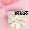 淡妝濃抹總相宜的全詩（淡妝）