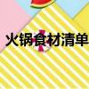 火鍋食材清單100大全圖片（火鍋食材清單）