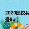 2020建議買7plus還是8（2020年該買7p還是8p）