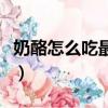 奶酪怎么吃最好吃又簡單（奶酪怎么吃最好吃）