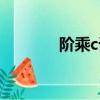 階乘c語言程序（階乘c語言）