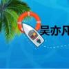 吳亦凡 整容（吳亦凡整容前）