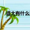 盛大有什么網絡游戲（盛大有什么游戲）