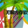 無限內存軟件怎么下載（無限內存軟件）