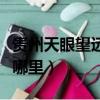 貴州天眼望遠鏡旅游門票（貴州天眼望遠鏡在哪里）