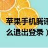 蘋果手機騰訊視頻怎么退出登錄（騰訊視頻怎么退出登錄）