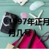 1997年正月十五是幾月幾號（正月十五是幾月幾號）