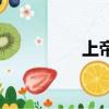 上帝保佑你（上帝保佑）