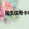 民生信用卡年費3600（民生信用卡年費）