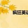 瘋狂英語900句口語（瘋狂英語）