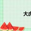 大虎鯨小虎鯨（大虎鯨）
