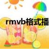 rmvb格式播放器app（rmvb格式播放器）