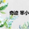 奇跡 笨小孩（奇跡muonline2008）