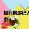 格列佛游記人物形象英文（格列佛游記人物形象）