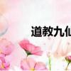 道教九仙九真九圣（九真道教網）