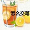 怎么交筆友英語短文（怎樣交筆友）