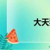 大天狗鬼滅之刃（大天狗）