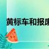 黃標車和報廢車的區別（黃標車報廢手續）