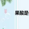 果酸是什么功效（果酸是什么）