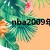 nba2009年選秀順位重排（nba2009）
