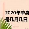 2020年單身節活動攻略及成就攻略（單身節是幾月幾日）