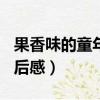 果香味的童年讀后感600字（果香味的童年讀后感）
