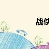 戰俠歌 雅潔兒（戰俠歌）