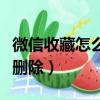 微信收藏怎么刪除圖片與視頻（微信收藏怎么刪除）