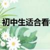 初中生適合看得書（適合初中生看的書排行）