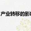 產業轉移的影響 地理試題（產業轉移的影響）