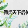 傭兵天下后傳說不得大師（傭兵天下后傳）