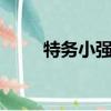 特務小強2西游記（特務小強歌詞）
