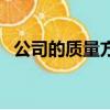 公司的質量方針是什么（質量方針是什么）