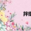 拌組詞和拼音（拌組詞）