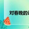 對春晚的評價2023（對春晚的評價）