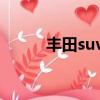 豐田suvizoa報價（豐田iq報價）