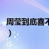 周瑩到底喜不喜歡沈星移（周瑩喜歡沈星移嗎）