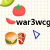 war3wcg歷屆冠軍（wcg歷屆冠軍）