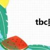 tbc奧法雕文（奧法雕文）