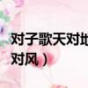 對子歌天對地雨對風的詩句（對子歌天對地雨對風）