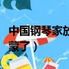中國鋼琴家放錯曲目（比賽放錯曲中國鋼琴家蒙了）
