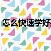 怎么快速學好英語口語（怎么快速學好英語）