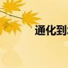 通化到北京火車（通化到北京）