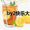by2快樂大本營跳舞（by2快樂大本營）