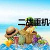 二戰重機槍排名前十（二戰重機槍）