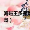 海賊王多弗朗明哥家族干部（海賊王多弗朗明哥）
