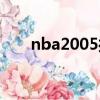nba2005操作扣籃（nba2005操作）