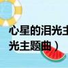 心星的淚光主題曲我只是想要幸福（心星的淚光主題曲）