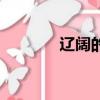 遼闊的反義詞（飽的反義詞）